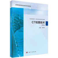 CT检查技术(第2版) 9787030782564李祥林科学出版社