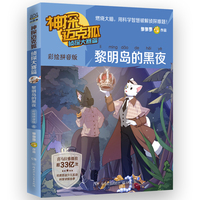神探迈克狐.侦探大赛篇.黎明岛的黑夜：彩绘拼音版 中国原创科学侦探故事，观察思考，逻辑推理，解锁科学知识