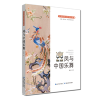 中华凤文化研究书系·凤与中国乐舞