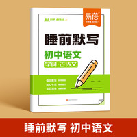 易蓓 睡前默写初中语文核心考点 初中小四门基础知识考点速记七八九年级全国通用