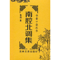 书香口袋丛书—南腔北调集