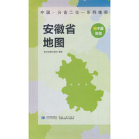 安徽省地图 中国·分省二合一系列A面中国B面分省双面折叠防水约97x68cm