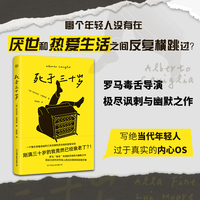 死于三十岁（这破烂人生我真是过够了！罗马毒舌导演极尽讽刺与幽默之作）