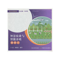 智慧农业与智能养殖简明本
