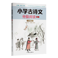 小学古诗文分级阅读十一（六年级上）精选古诗文，名师注解，精美插图，四色印制