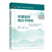 环境友好高分子材料(倪才华)