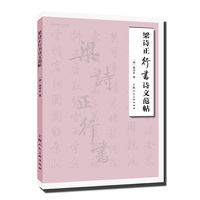 名家书画入门——梁诗正行书诗文范帖