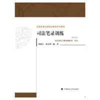 司法笔录训练(第四版)
