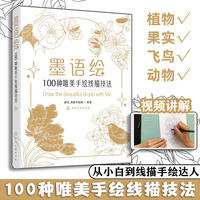 墨语绘：100种唯美手绘线描技法