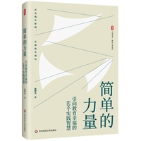简单的力量：引向教育幸福的60个实践智慧 大夏书系