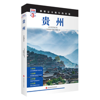 贵州  (第3版)