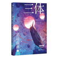三体漫画II·黑暗森林1（《三体》第二部官方漫画，真正有国际影响力的国漫，2024雨果奖差点夺冠的《三体漫画》第二弹）