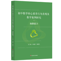 初中数学核心素养行为表现及教学案例研究 抽象能力