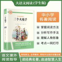 三个火枪手 彩图旁批旁注学生版 初中名著课外阅读书籍七至九年级图书