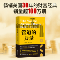 管道的力量（畅销美国30年的财富经典，销量超100万册）