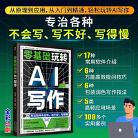 零基础玩转AI写作:从入门到精通,轻松玩转AI写作
