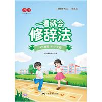 一看就会修辞法