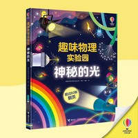 尤斯伯恩·趣味物理实验园:神秘的光