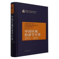 中国区域经济学年鉴2012—2022