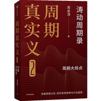 周期真实义2 涛动周期论 周金涛 经济周期决定人生财富命运