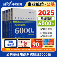 中公2025事业单位考试公共基础知识系统精练6000题 事业单位考试用书事业编