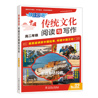 快捷英语 传统文化阅读与写作 高二年级 2