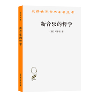 新音乐的哲学(汉译名著本22)