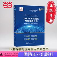 InSAR卫星编队对地观测技术