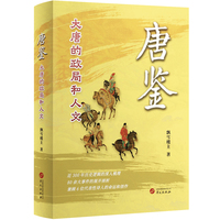 唐鉴：大唐的政局和人文 影神图 俗世奇人