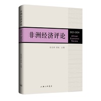 非洲经济评论（2023-2024）