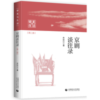 审美与生活 京剧谈往录