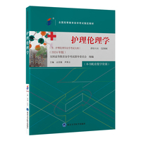护理伦理学（自考教材）