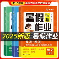 2025新版暑假衔接作业四升五小学暑假作业语文数学英语暑假预复习专项训练暑假衔接四升五同步训练练习册