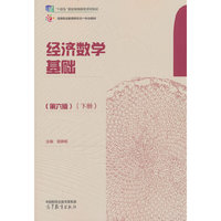 经济数学基础（第六版）（下册）