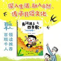 黄河滩上四季歌1 春雷轰隆隆响 小海鹦童书馆
