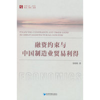 融资约束与中国制造业贸易利得
