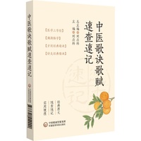 中医歌诀歌赋速查速记
