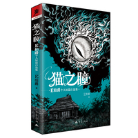猫之瞳：E伯爵个人短篇自选集