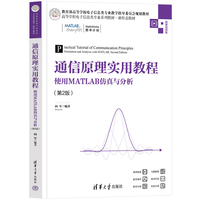 通信原理实用教程——使用MATLAB仿真与分析（第2版）