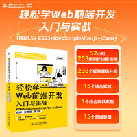 轻松学Web前端开发入门与实战：HTML5+CSS3+JavaScript+Vue.js+jQuery视频彩色版第2版 Web前端开发 视频教学 AI辅助开发