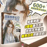 漫画新手入门临摹手绘素材集 古风篇