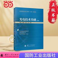 光电技术基础（第2版） 国防工业出版社 当当图书 苏俊宏等