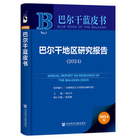 巴尔干蓝皮书：巴尔干地区研究报告（2024）