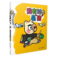 晴天下猪系列3：我有时是