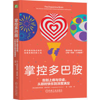 掌控多巴胺：告别上瘾与空虚，从即时快乐到深度满足      [澳]安娜斯塔西娅·赫罗尼斯    多巴胺 上瘾 空虚 即时快乐 深度满足 焦虑