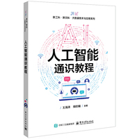 人工智能通识教程