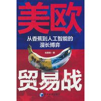 美欧贸易战：从香蕉到人工智能的漫长博弈