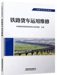 铁路货车运用维修