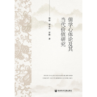儒学心体论及其当代价值研究