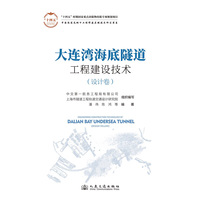 大连湾海底沉管隧道修建技术（科研卷）